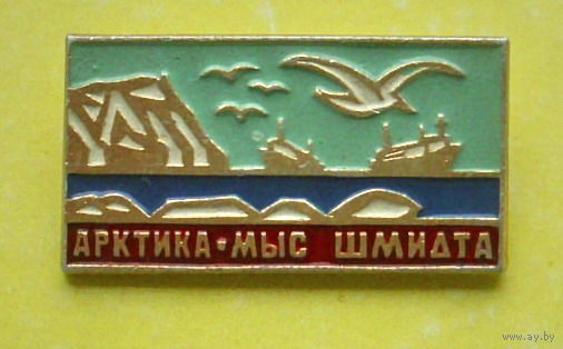 Арктика - Мыс Шмидта. 1078.