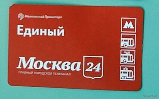 Проездной город Москва. Единый - на все виды транспорта.