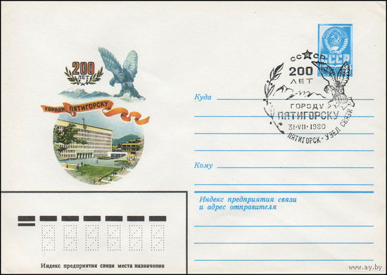 Художественный маркированный конверт СССР N 80-82(N) (06.02.1980) 200 лет городу Пятигорску