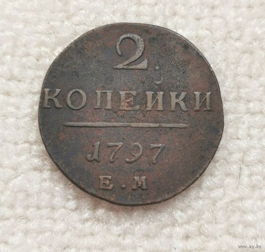 2 копейки 1797 г . С рубля.