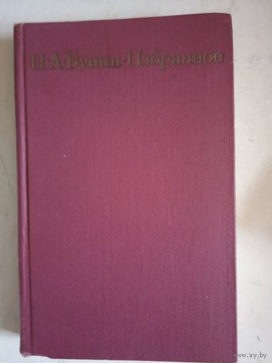 Избранное бунин