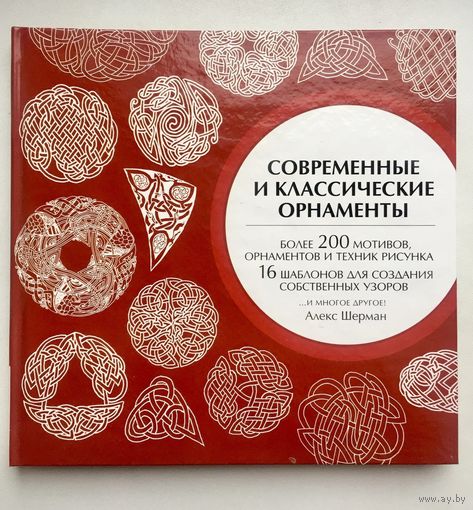 Кельтские мотивы. Современные и классические орнаменты