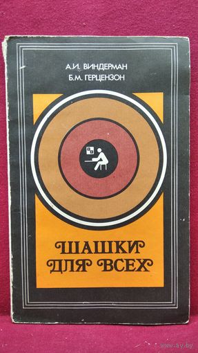 А. Виндерман Шашки для всех
