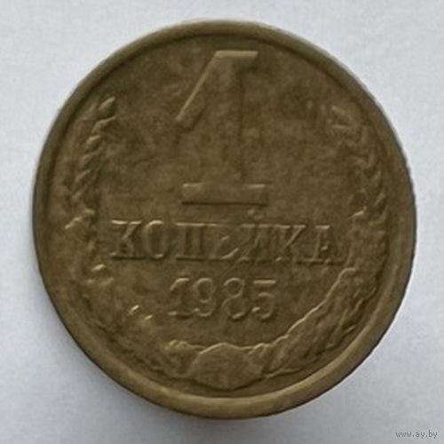 1 копейка 1985 года
