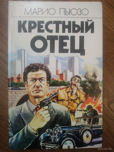 Крестный отец.  М. Пьюзо