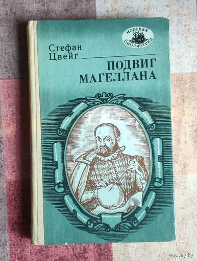 Стефан Цвейг Подвиг Магеллана