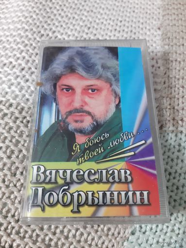 Кассета  Вячеслав Добрынин. Я боюсь твоей любви