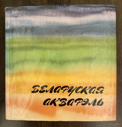Белорусская акварель.Альбом.