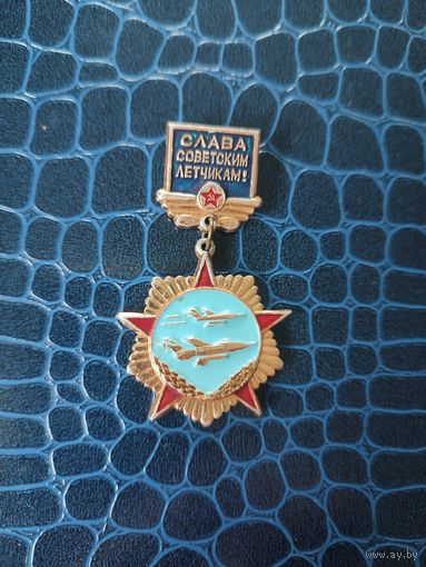 Значок Слава советским лётчикам.