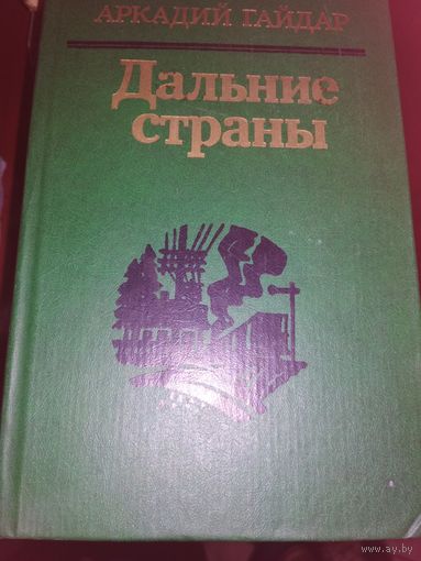 Дальние страны,Аркадий Гайдар