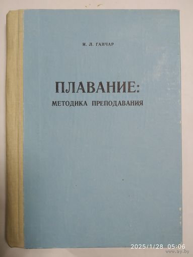 Плавание: методика преподавания. Учебное пособие / Гончар И. Л.