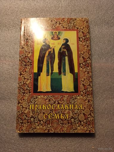 Православная семья. Советы настоятеля самарского храма, кандидата педагогических наук протоиерея Сергея Шестуна | Мягкая обложка, 272 страницы, Самара, 2000 год