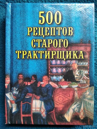 500 рецептов старого трактирщика