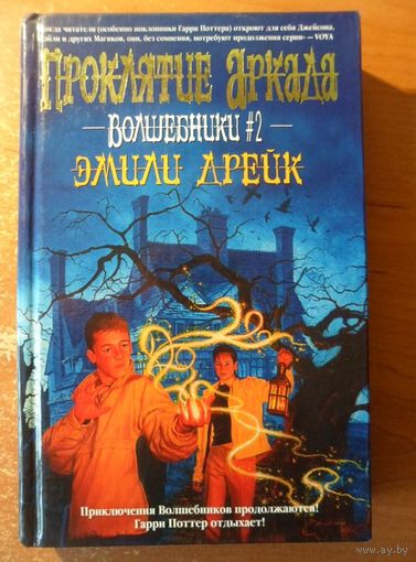 Эмили Дрейк Проклятие Аркада // Серия: 	Волшебники