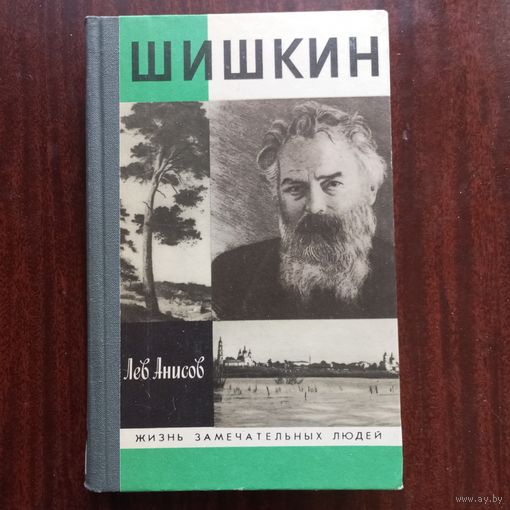 ЖЗЛ - Лев Анисов - Шишкин (серия "Жизнь замечательных людей")
