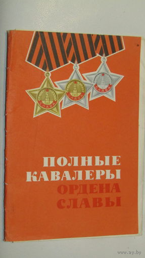 Плакаты Полные кавалеры Ордена Славы.
