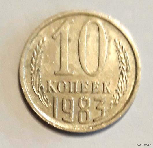 СССР. 10 копеек 1983 г.
