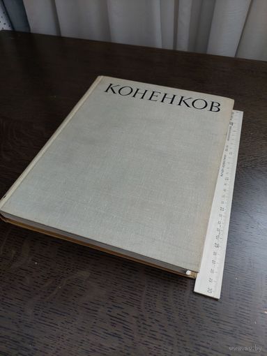 А. Каменский КОНЕНКОВ Изд.-во Сов.художник 1962