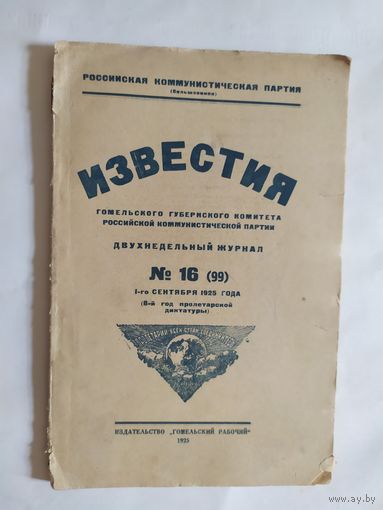 Известия -Гомельского губернского комитета Российской коммунистической партии 1925г/0