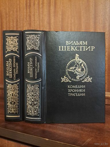 Вильям Шекспир Комедии хроники Трагедии в двух томах. Переводы Пастернака Лозинского и других