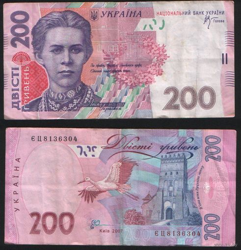 Украина P-123a 200 гривен 2007 подпись Владимир Семенович Стельмах вып.в оборот 28.05.2007 ' ЕЦ 8136304 ТОРГ/ВАША ЦЕНА