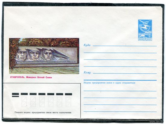 СССР 1986. ХМК. Ставрополь. Мемориал. Конверт