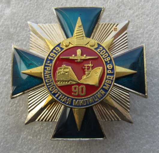 Знак Транспортная милиция МВД РФ 90 лет