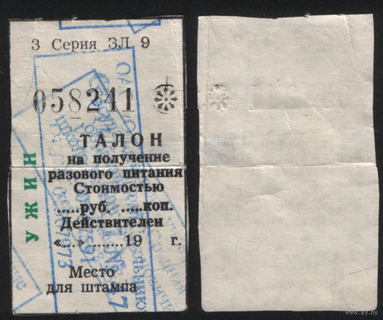 Талон на питание УЖИН школьный 3 Серия ЗЛ 9 058241 ТОРГ/ВАША ЦЕНА