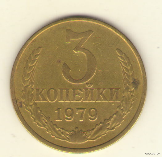 3 копейки 1979 "К"