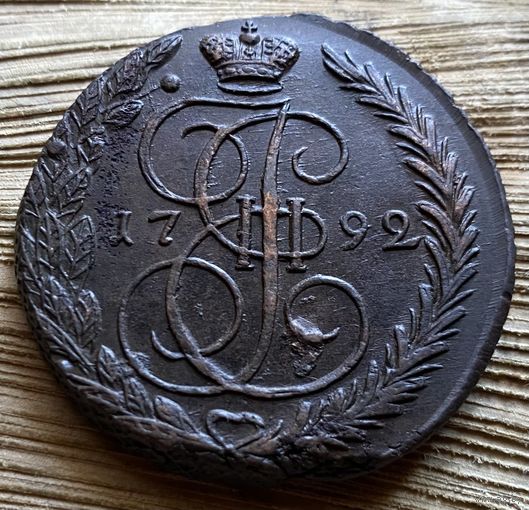 5 копеек 1792