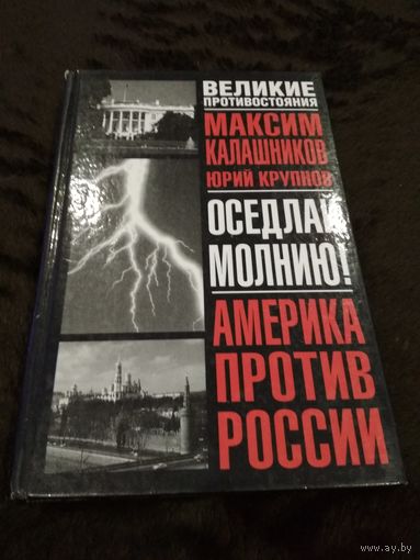 Оседлай молнию!