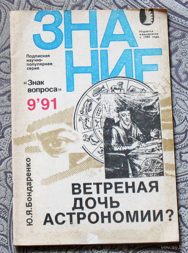 Ю.Я.Бондаренко Ветреная дочь астрономии? Серия: Знак вопроса. номер 9 1991