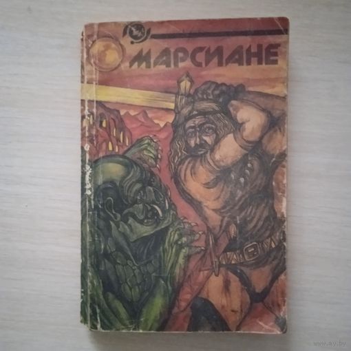 МАРСИАНЕ