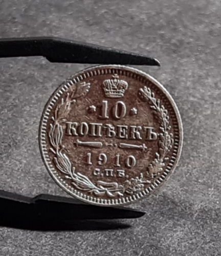 10 копеек 1910 года