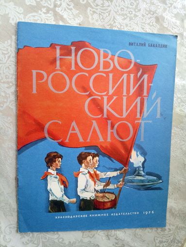 Бакалдин Виталий . Новороссийский салют\3