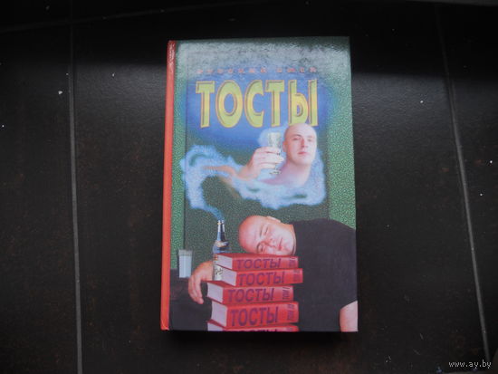 Тосты