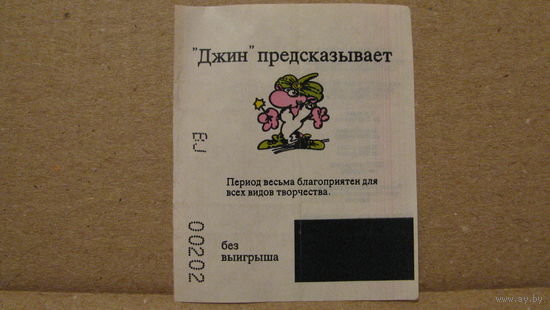 Вкладыш от жвачки Джин "Сладкий спринт".