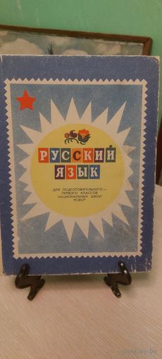 Русский язык для подготовительного-первого классов национальных школ РСФСР