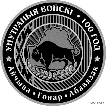 Внутренние войска Беларуси. 100 лет. 2018 год