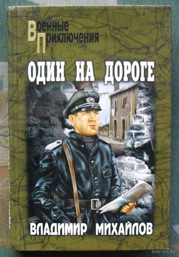 Один на дороге. Владимир Михайлов. Серия Военные приключения. 2007г.