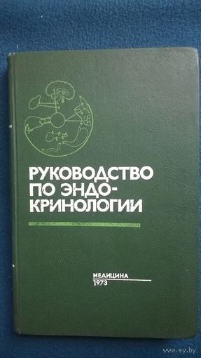Руководство по эндокринологии
