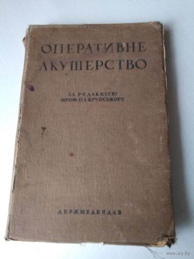 Оперативне акушерство. За редакцiею профессора О.I.Крупського.ДЕРЖМЕДВИДАВ, 1936 год. /79