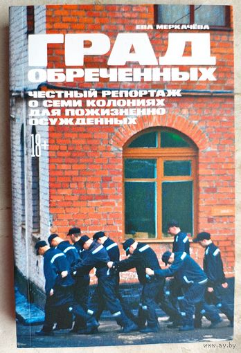 Град обреченных. Честный репортаж о семи колониях для пожизненно осужденных. Меркачёва Ева