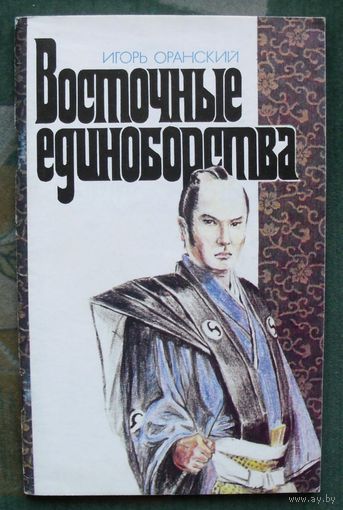 Восточные единоборства. Игорь Оранский.