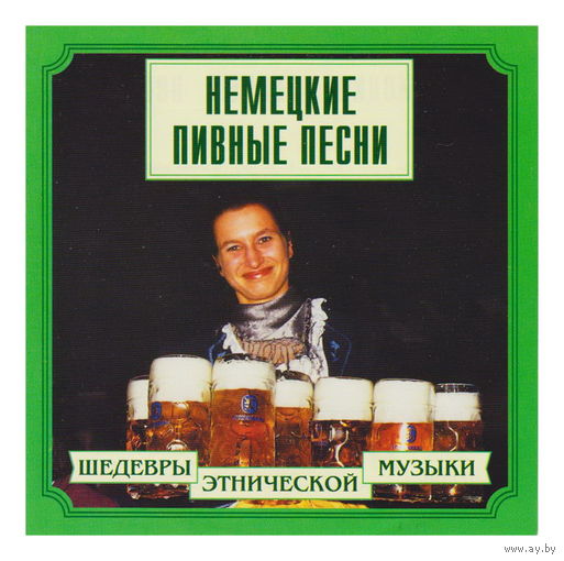 Немецкие пивные песни