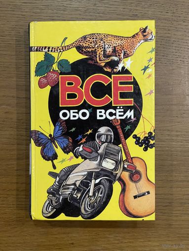 Все обо всем. Том 3. Детская энциклопедия