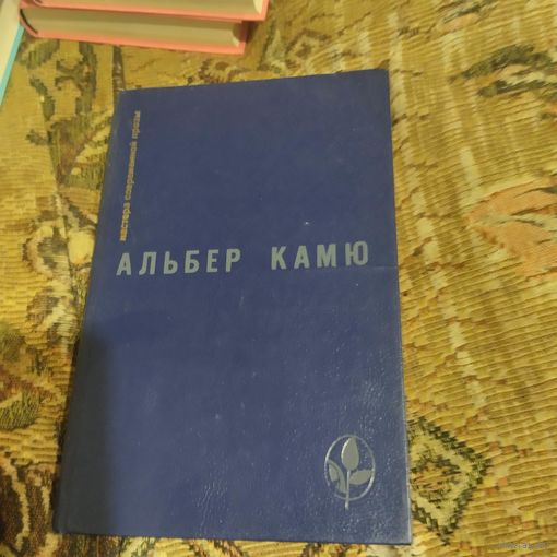 МСП. Альбер Камю. Посторонний. Чума. Падение. Рассказы.