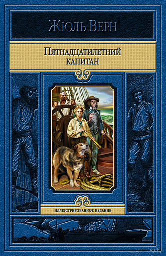 Пятнадцатилетний капитан (полный комплект иллюстраций А. Мейера)