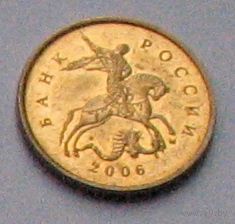 Россия, 10 копеек 2006 (М)