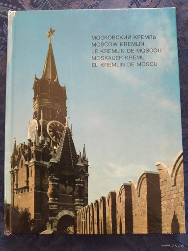 Книга-фотоальбом. МОСКОВСКИЙ КРЕМЛЬ.1977 г. Отличное состояние.